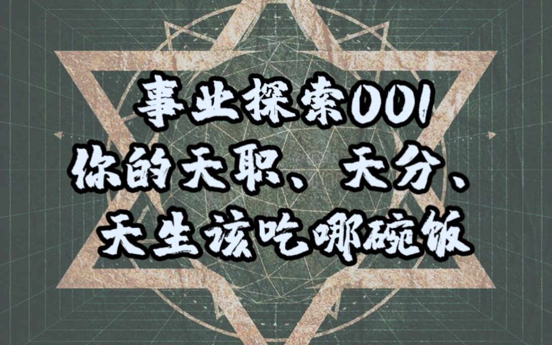 [图]【Yves塔罗】你的天职、天分、天生要吃哪碗饭 （100集事业探索001）