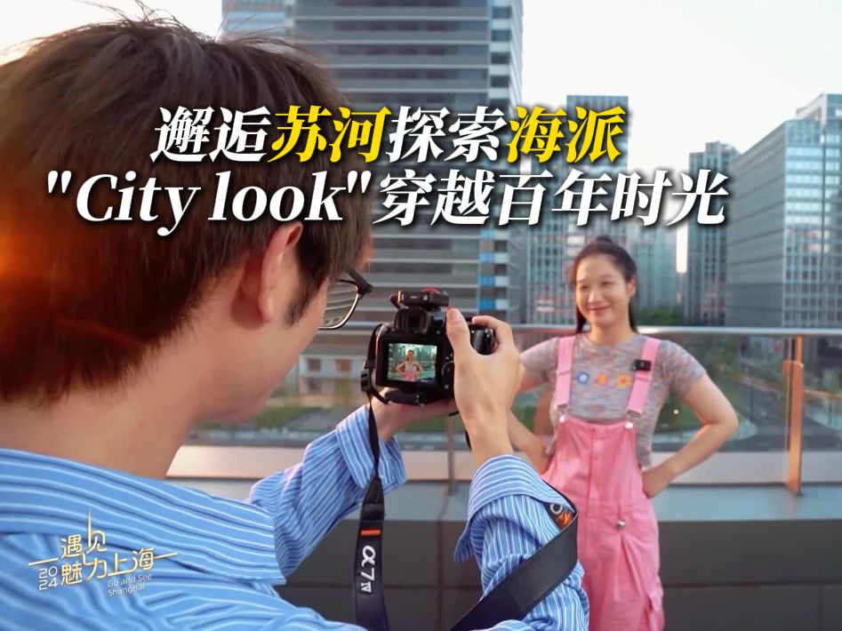 邂逅苏河探索海派,＂City look＂穿越百年时光哔哩哔哩bilibili