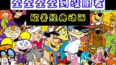老动画片 90 年代 卡通网络 中美日欧动画奉献经典