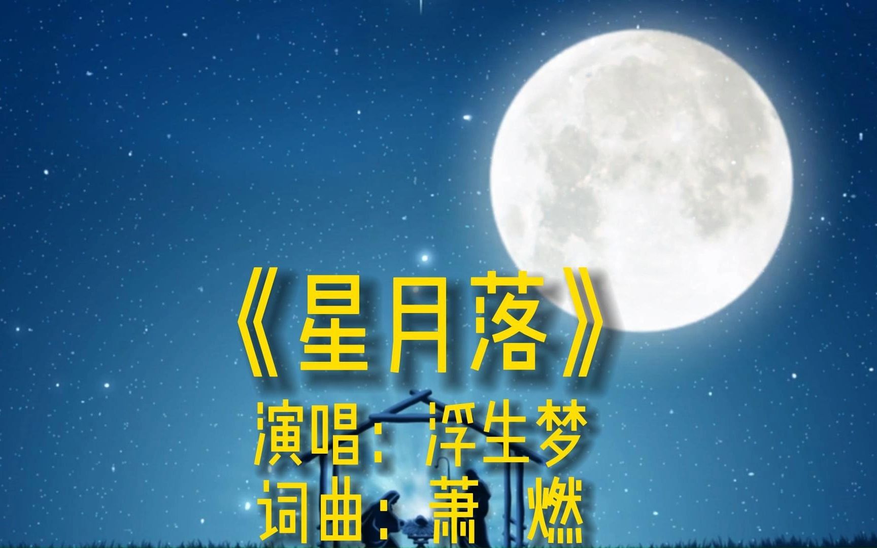 [图]《星月落》完整版MV，原唱浮生梦，网络流行伤感歌曲唯美热歌金曲