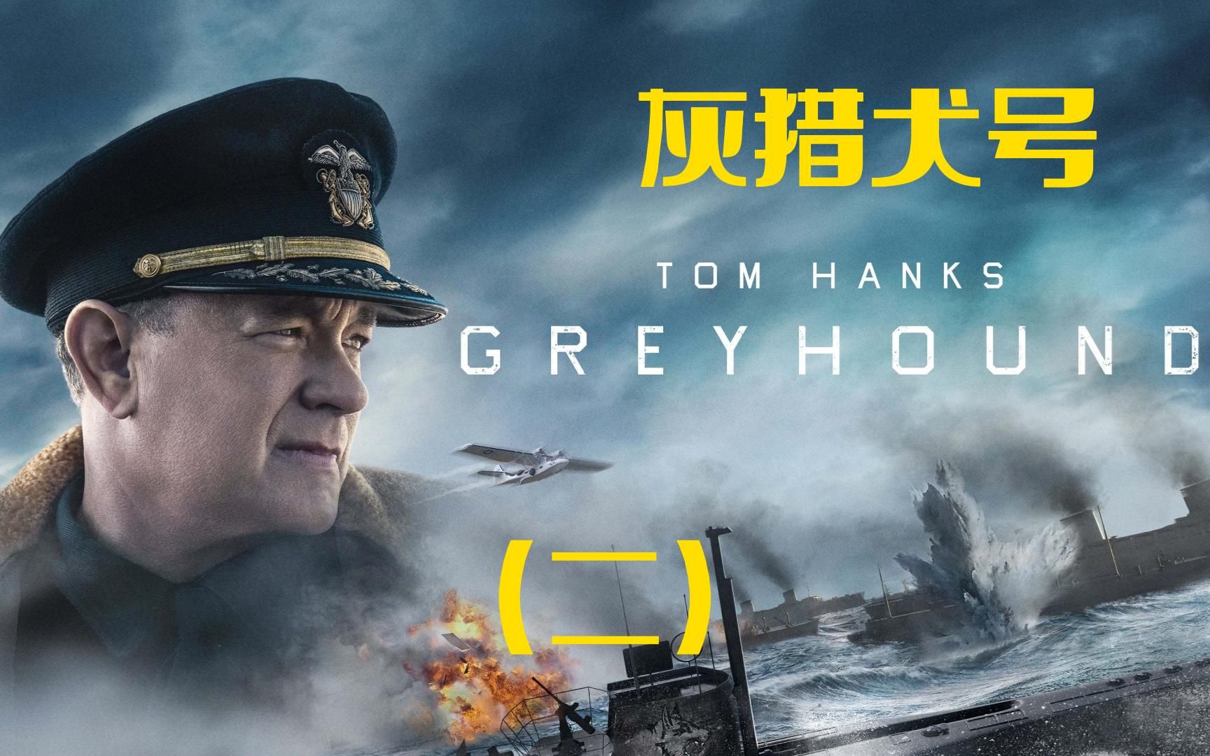 战争电影《灰猎犬号2》解说