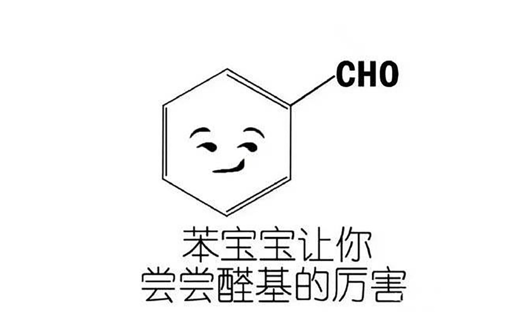 有机化学结构式表情包图片