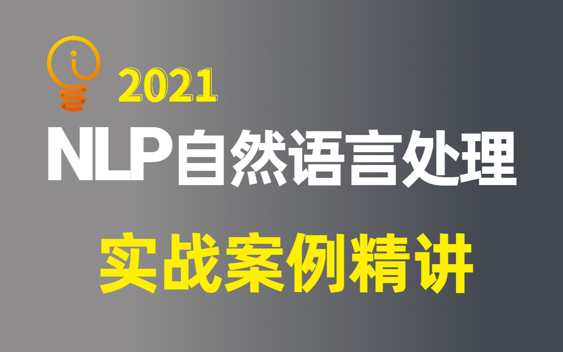 [图]【NLP自然语言处理】谷歌开源项目实战！带你看大牛怎么玩转NLP，从入门到实战~NLP自然语言处理,项目实战,人工智能