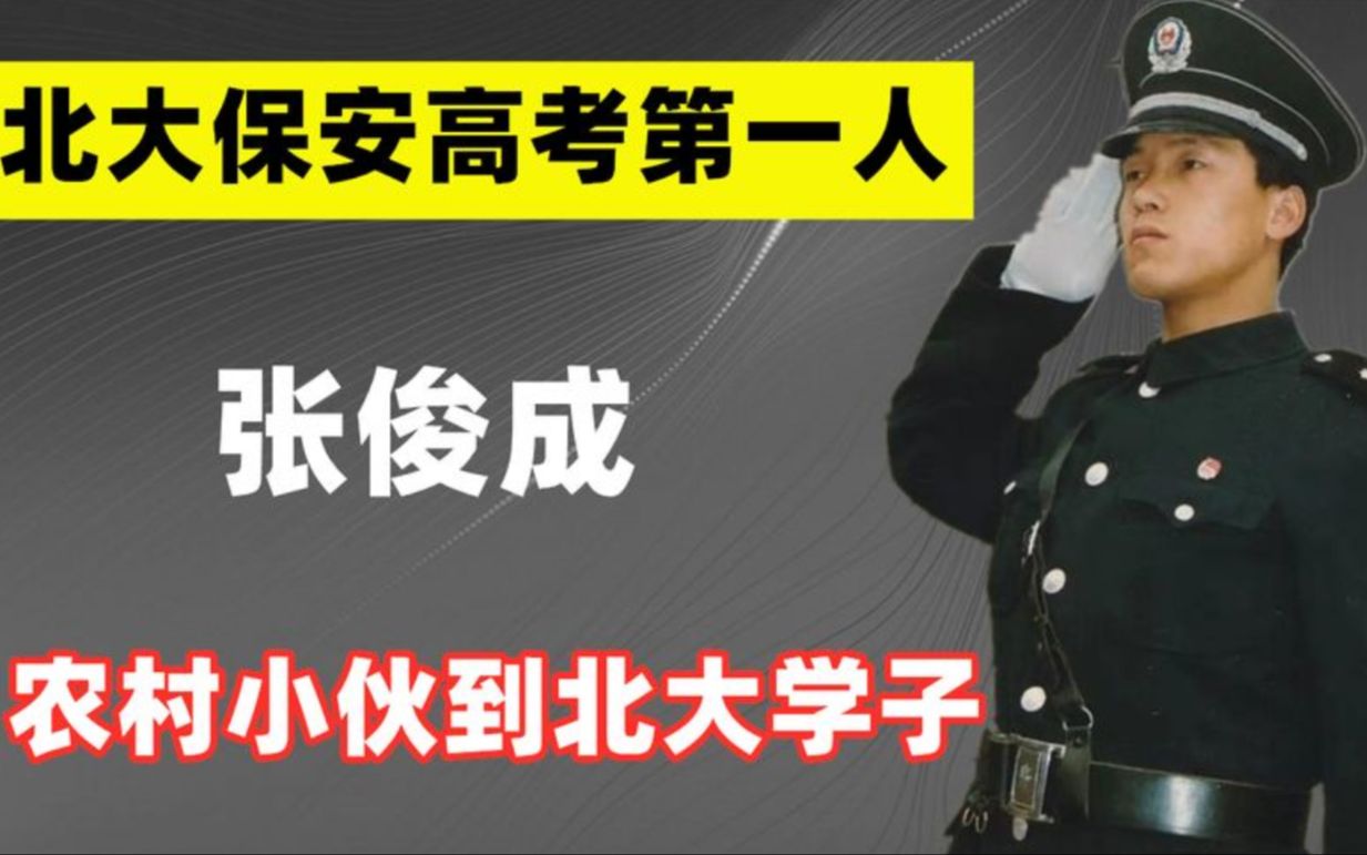 26年前,曾轰动全国的“北大保安高考第一人”张俊成,如今怎样了哔哩哔哩bilibili