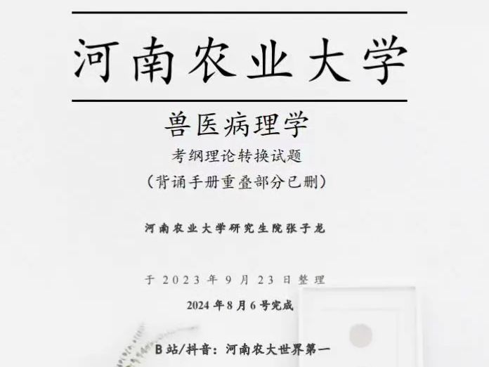 河南农业大学兽医专硕病理考纲理论转换试题完成哔哩哔哩bilibili