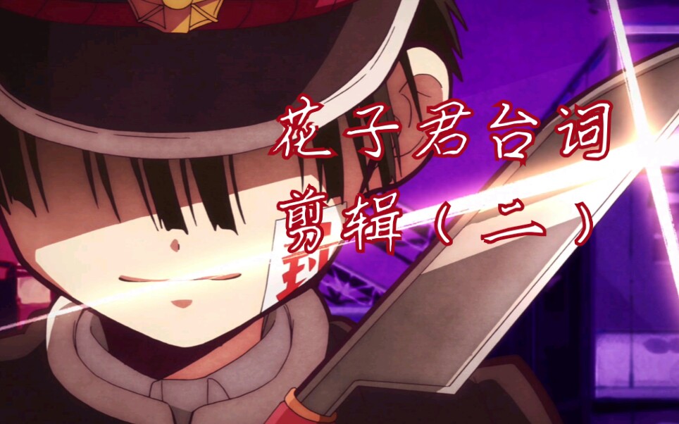 地缚少年花子君花子君的台词剪辑二