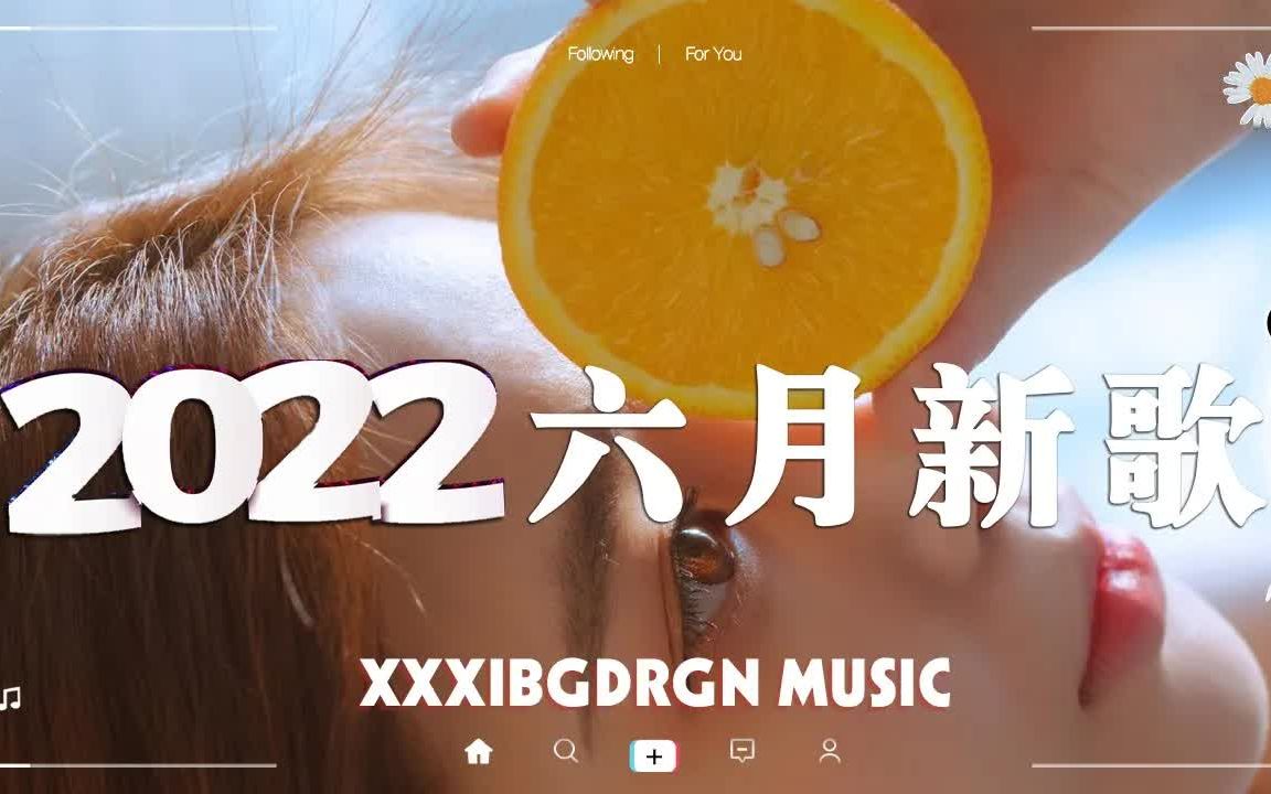 【抖音合集】2022年6月抖音歌曲合集 𐟎蠴0首热门抖音超好听音乐分享 𐟒— 戴上耳机,全世界的喧嚣与我无关?哔哩哔哩bilibili