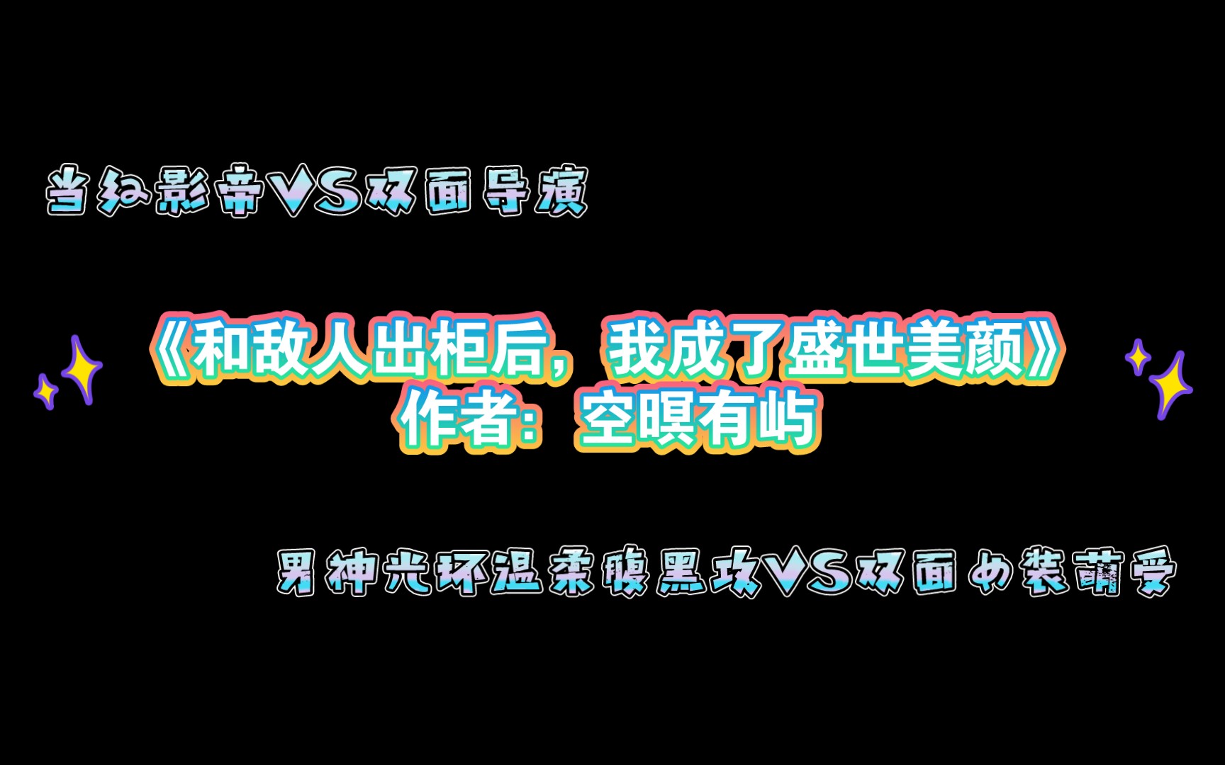 《和敌人出柜后,我成了盛世美颜》作者:空暝有屿 影帝攻x导演受 片段有声朗读哔哩哔哩bilibili