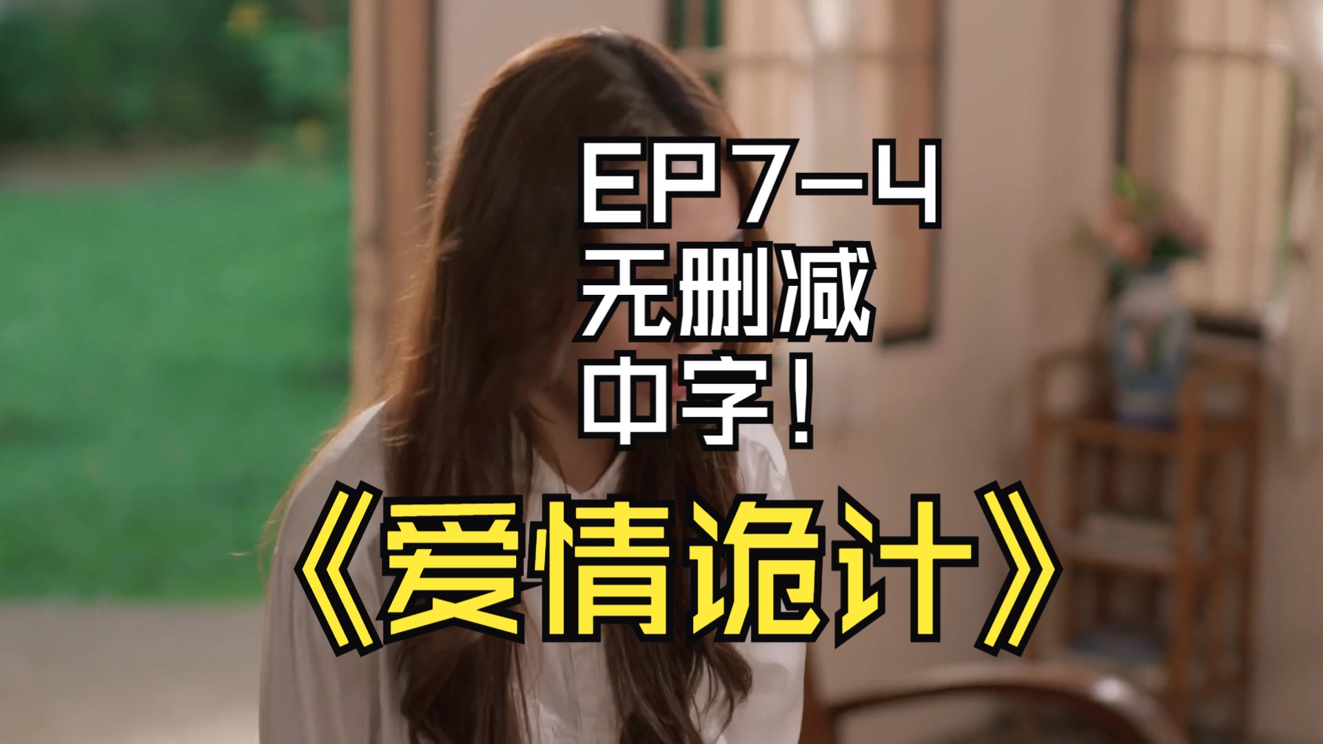 爱情诡计EP74无删减中字哔哩哔哩bilibili