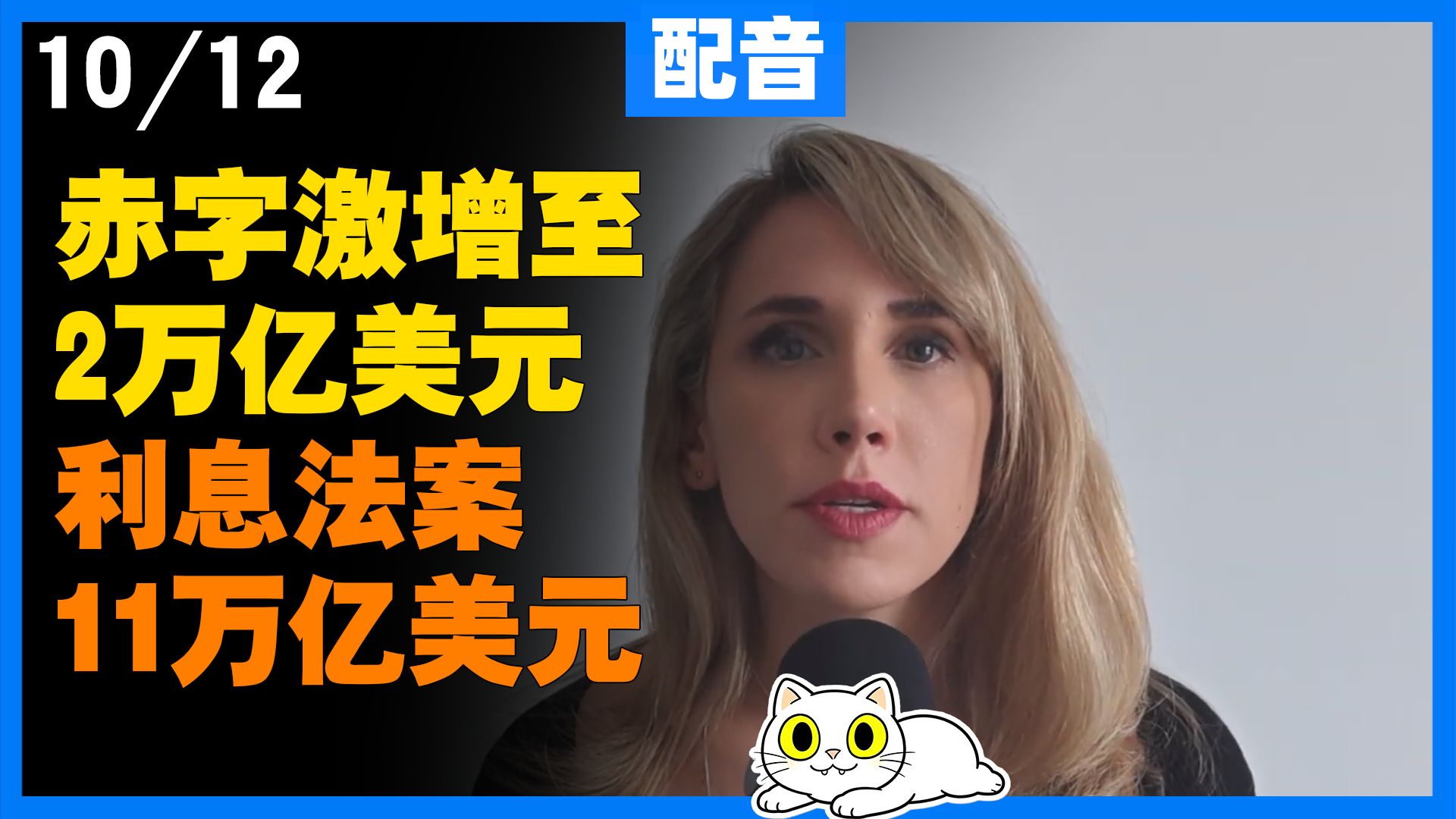 【配音】大选前夕美国私通普京放开俄柴油出口！乌克兰痛斥背叛，欧洲被背刺，2 万亿财政赤字美债危机已然全面爆发