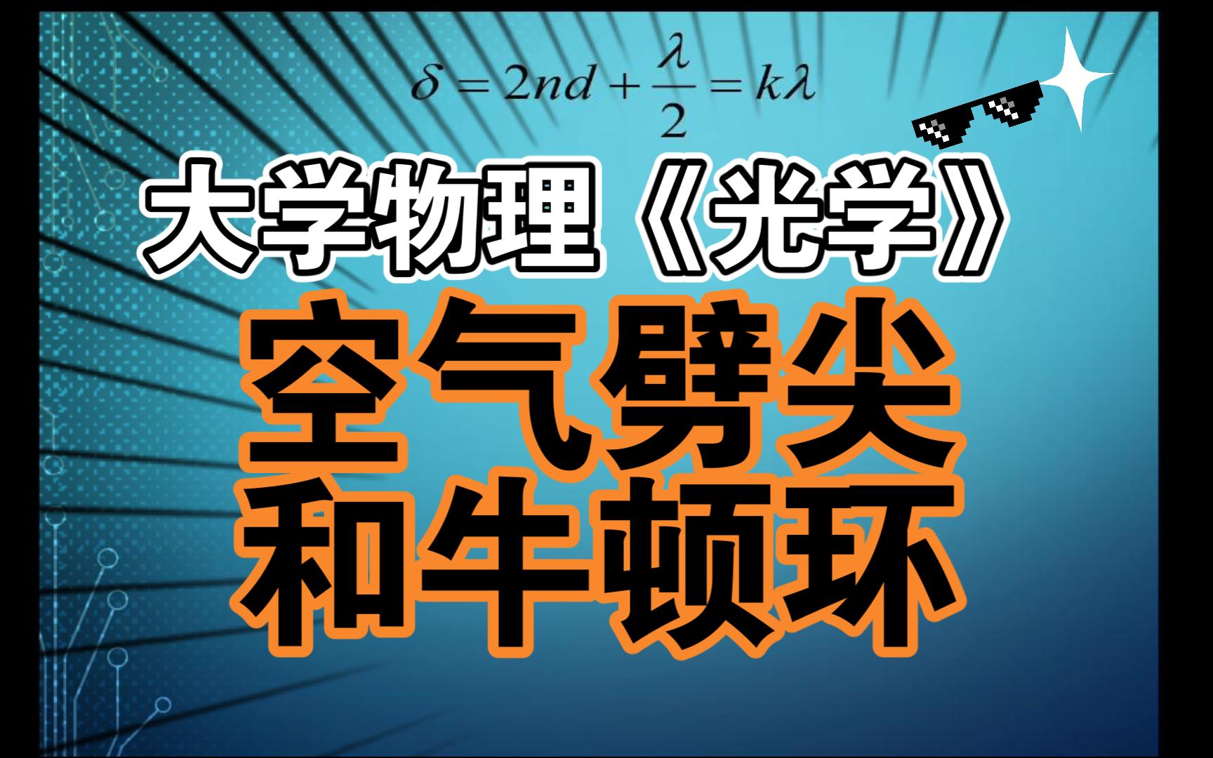 大学物理《光学》空气劈尖和牛顿环哔哩哔哩bilibili