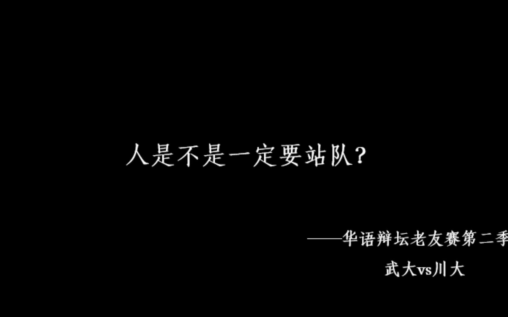 [图]人生没有固定答案——《辩论赛里的精彩语句》（素材选自华语辩坛老友赛第二季 武汉大学vs四川大学）