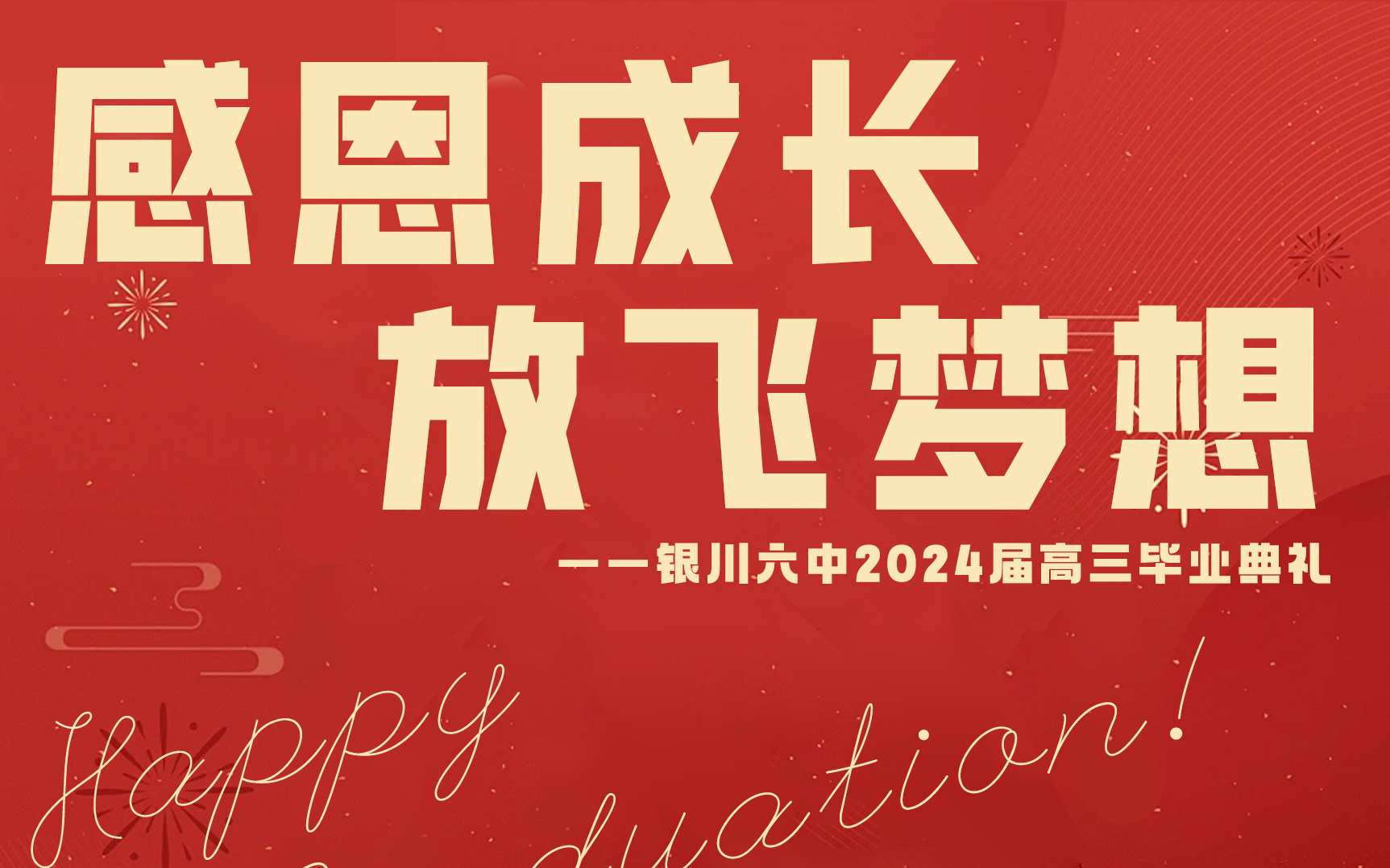 感恩成长,青春向党,放飞梦想—银川六中2024届高三毕业典礼哔哩哔哩bilibili