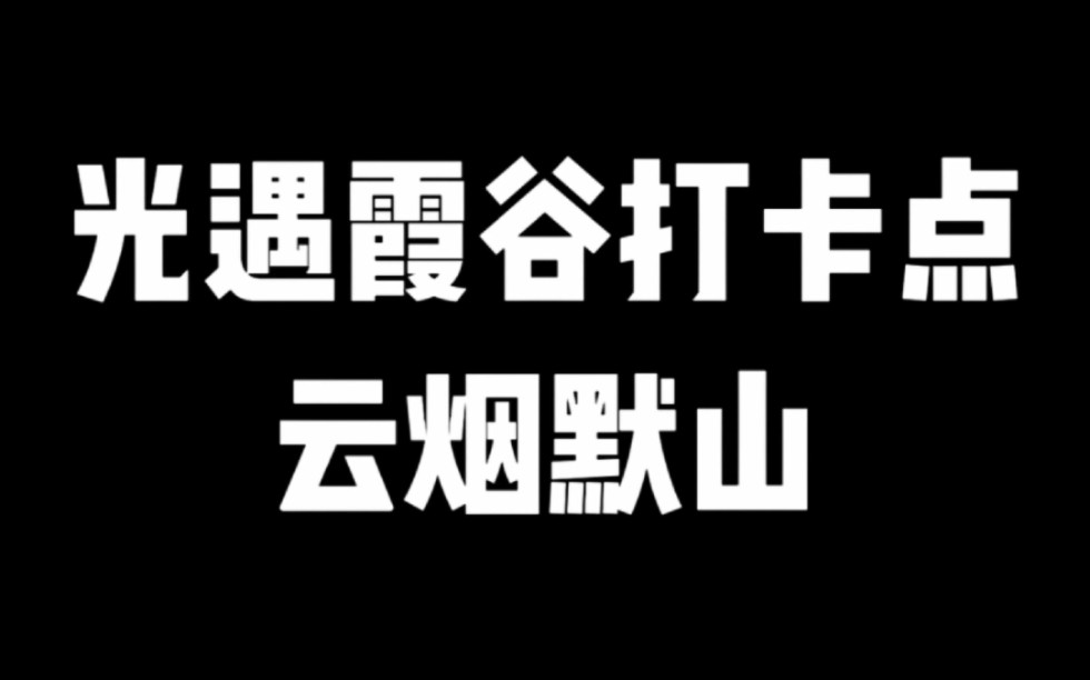 光遇霞谷打卡点云烟默山网络游戏热门视频