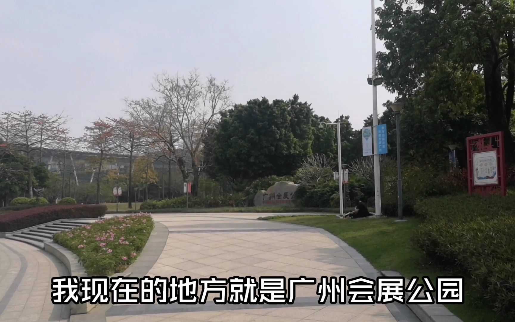 3月的广州,去广州琶洲会展公园打卡吧!