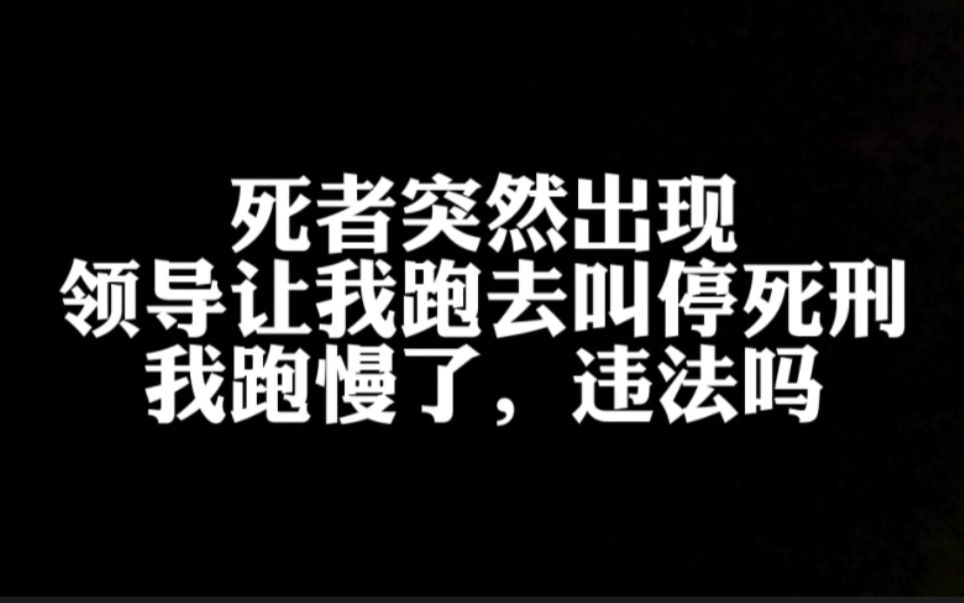 这是个冤案,我去叫停死刑结果跑慢了,违法吗哔哩哔哩bilibili