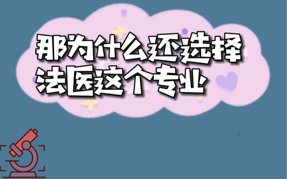 揭秘!为啥从小胆小的邓姐,最终会选择法医专业?哔哩哔哩bilibili