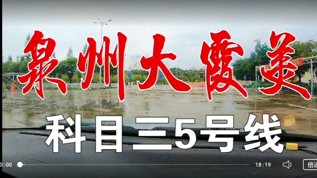 泉州大霞美科目三5号线