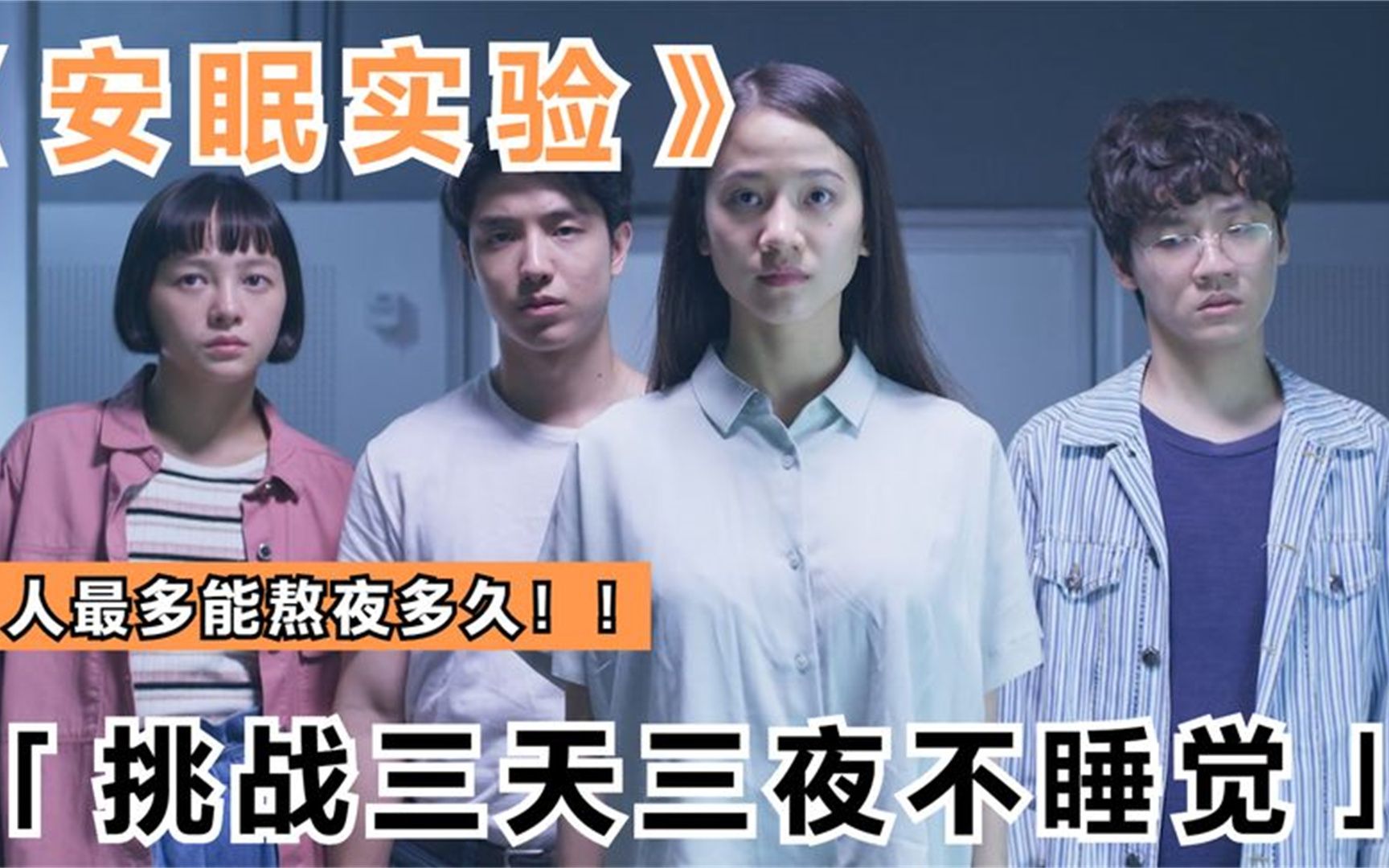 人最多能熬夜多久三天三夜不睡觉就能获得奖金十万元泰国悬疑片