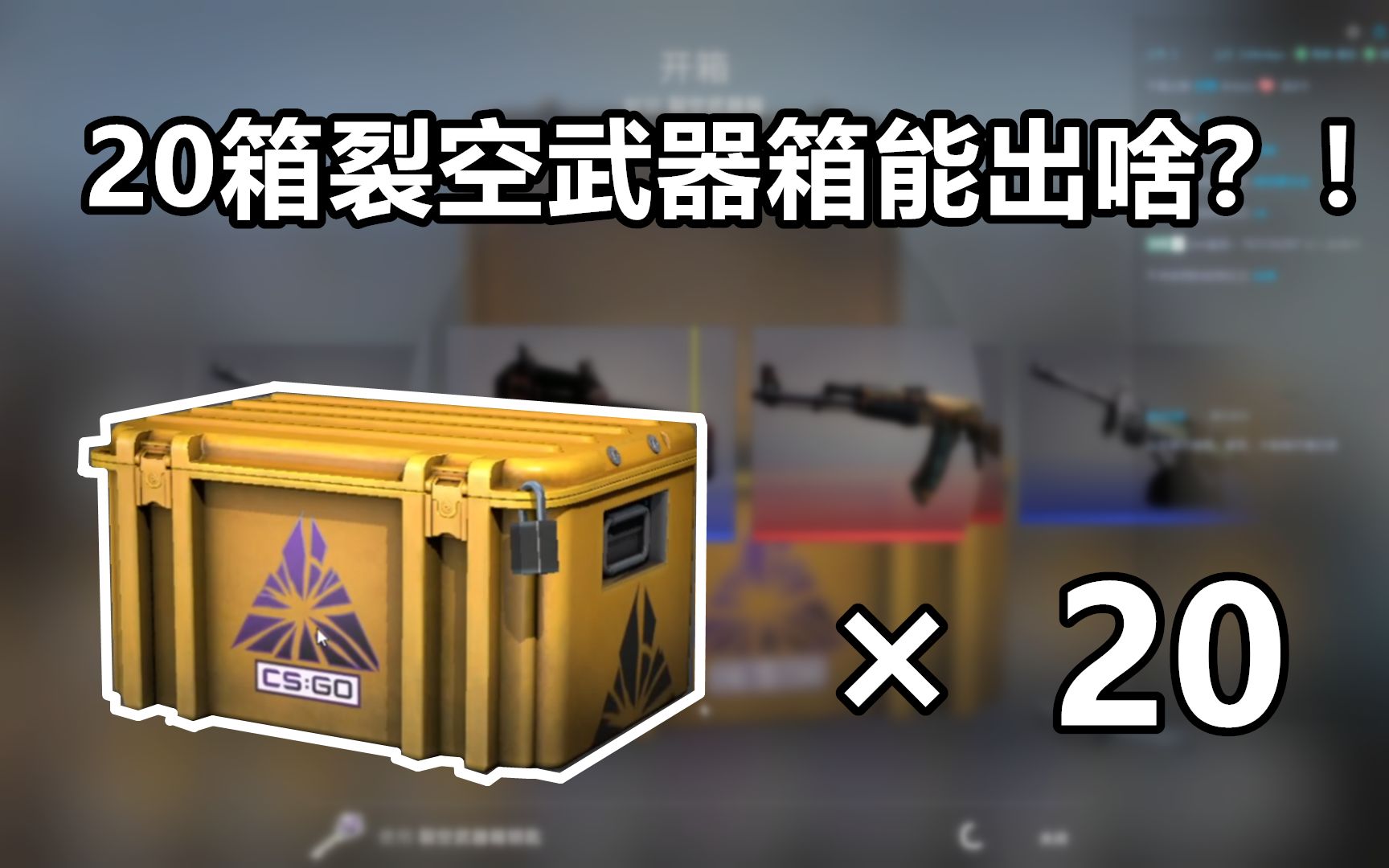 【csgo开箱】20个裂空武器箱能开出什么?