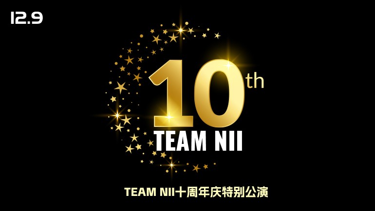 [图]【SNH48】20231209 Team NII 十周年庆特别公演