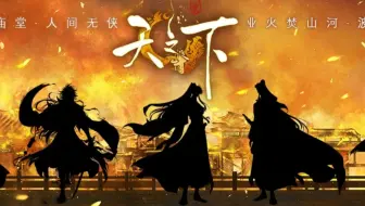 多人广播剧《天之下》pv预告