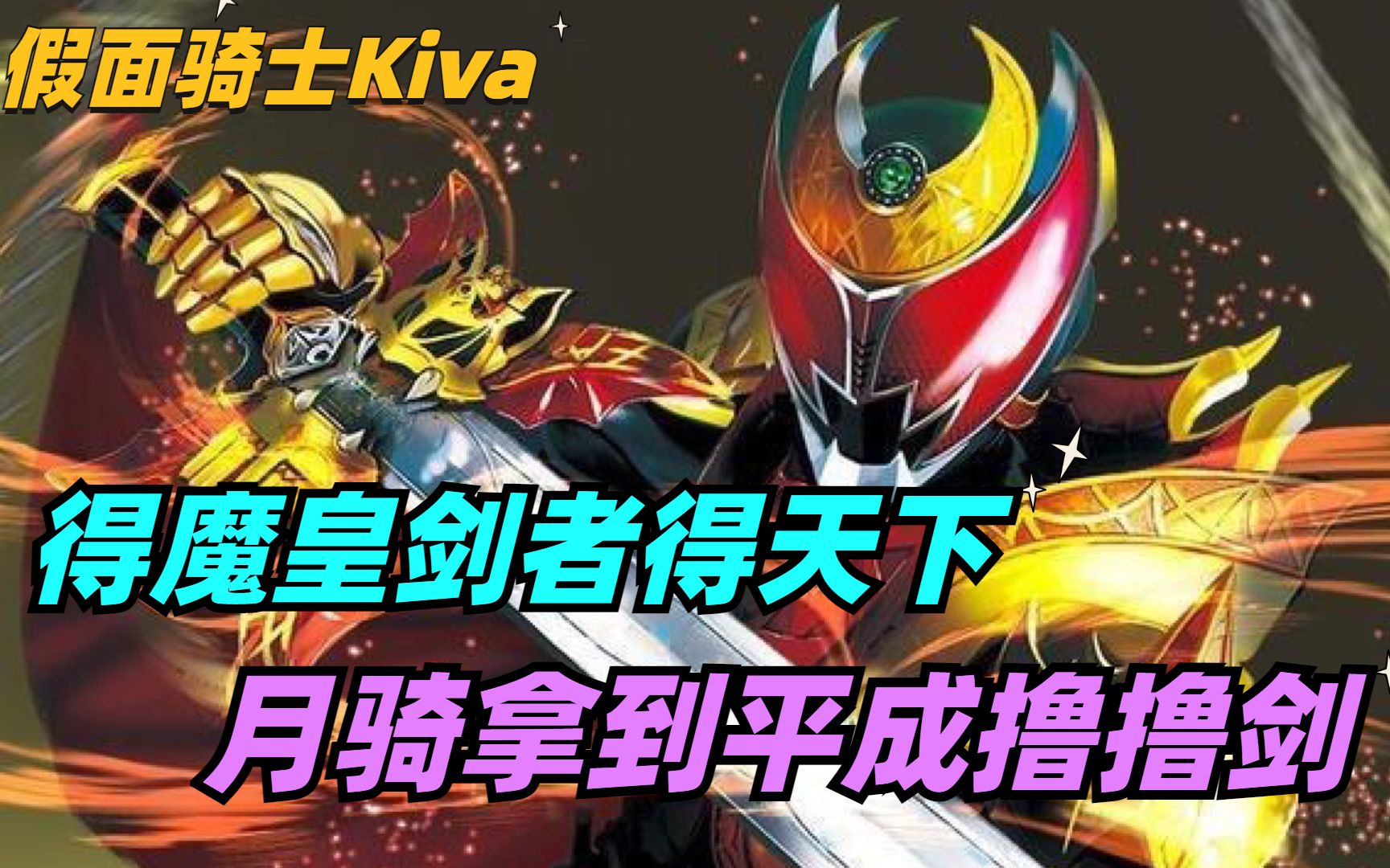 魔皇剑的首战月骑拿到平成撸撸剑kiva竟有牙血鬼血脉