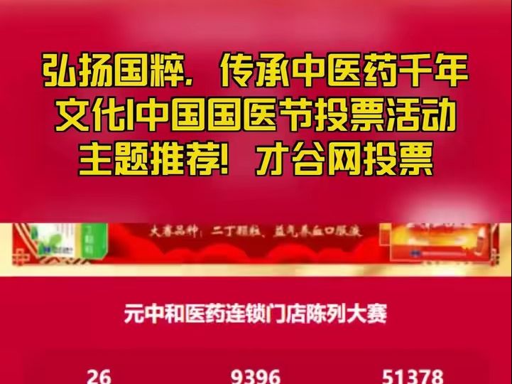 2024年中国国医节投票活动主题推荐|才谷网投票!哔哩哔哩bilibili