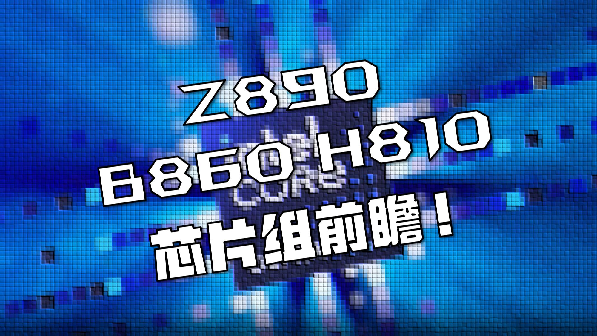 英特尔800系芯片组前瞻,Z890相比Z790有哪些升级?B860,H810又在挤牙膏?!哔哩哔哩bilibili