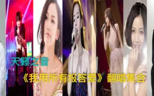 Télécharger la video: 盘点音乐魔王们演唱的各种版本的《我用所有报答爱》