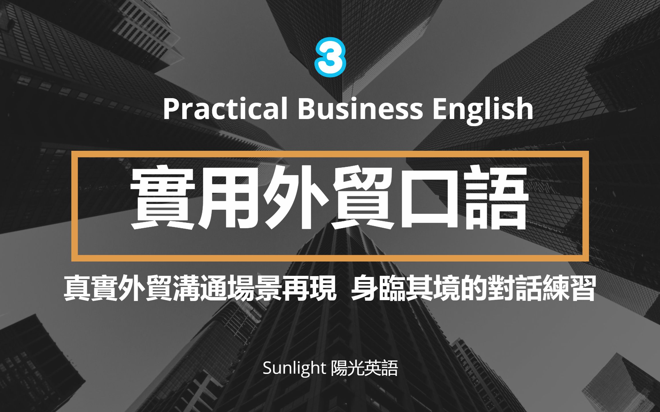 (3)外贸英语口语大全 实用外贸对话口语 真实会话场景再现 提高您的商务表达能力哔哩哔哩bilibili