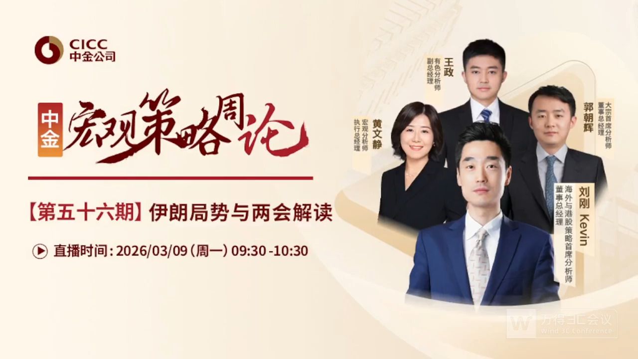 中金研究｜宏观策略周论：伊朗局势与两会解读