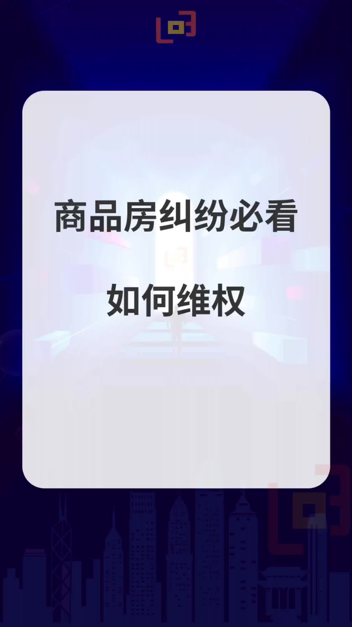 三十七度咨询:商品房纠纷必看,如何维权哔哩哔哩bilibili