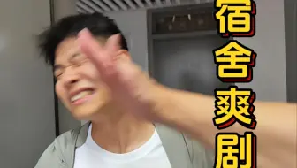 《我在宿舍里爽》