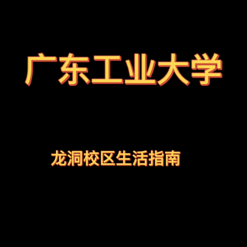 广东工业大学 龙洞校区的学弟学妹看过来!!简单介绍一下龙洞生活!( ❝솠ⷌ댮 ❝솠)✧哔哩哔哩bilibili