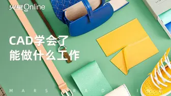 CAD学会了能做什么工作?