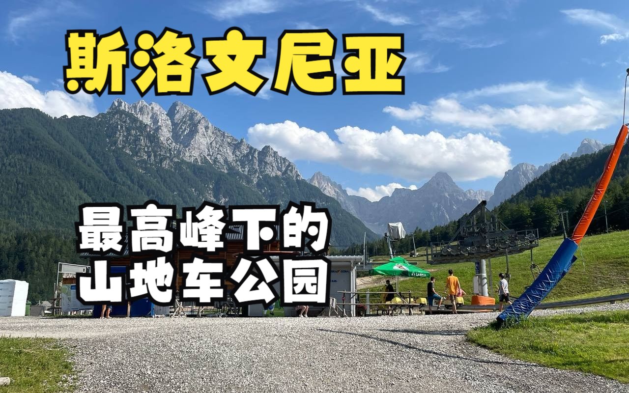 【意大利山地车】kranjska gora山地车公园绿线