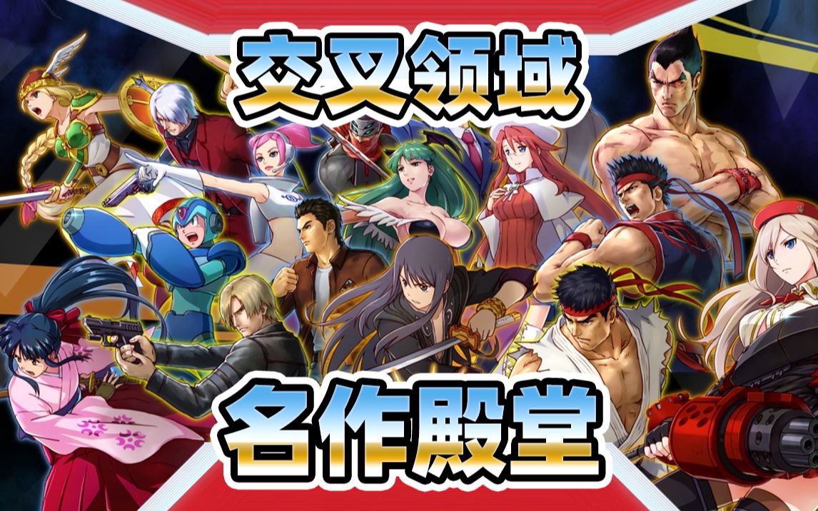 [图]【名作殿堂】《NAMCO x CAPCOM》＆《PROJECT X ZONE》异域传说/梦幻大决战＆交叉领域计划 ： NXC＆PXZ OP整合【第三期】