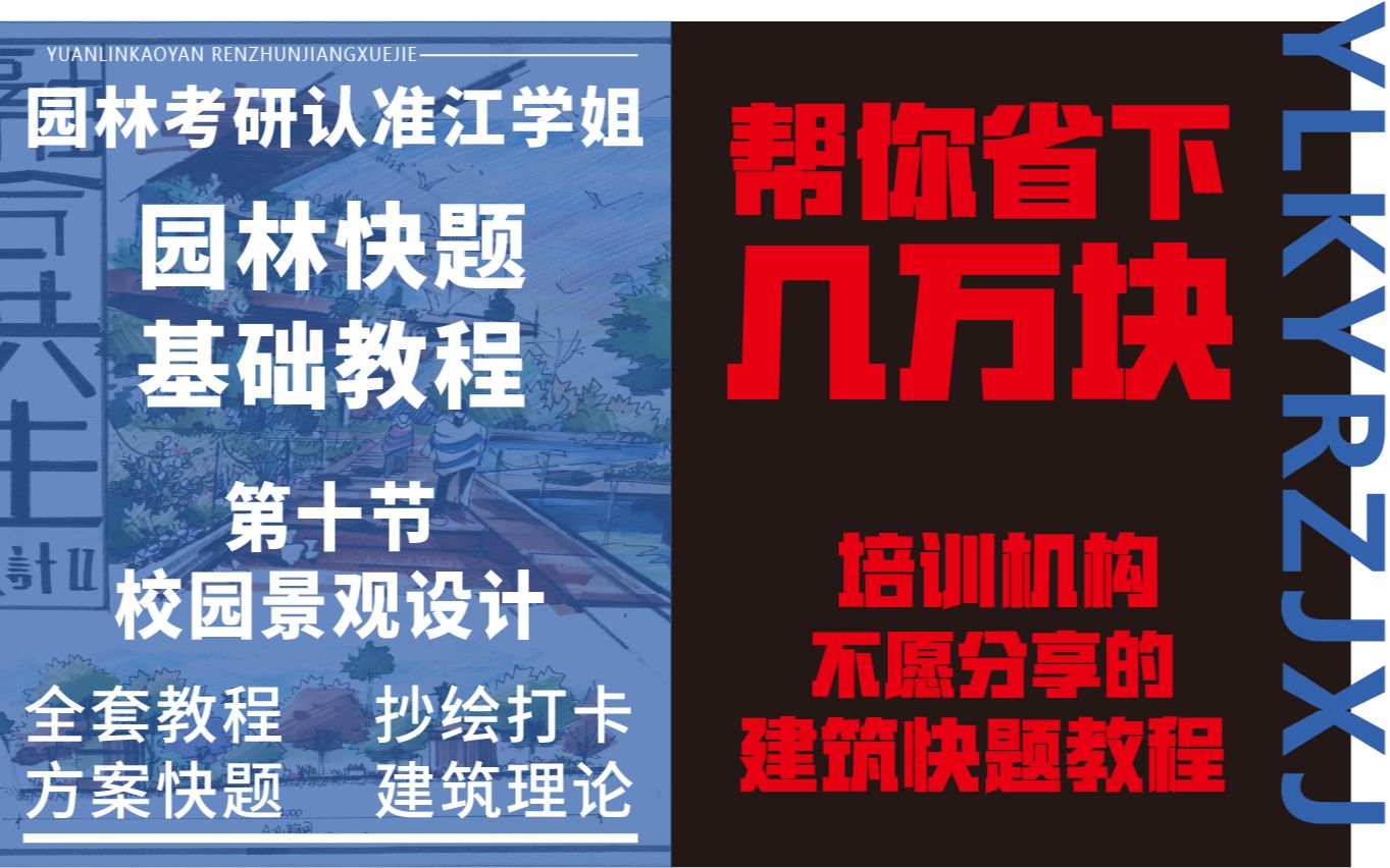 【园林考研江学姐系列课程】快题基础第九节:校园景观设计哔哩哔哩bilibili