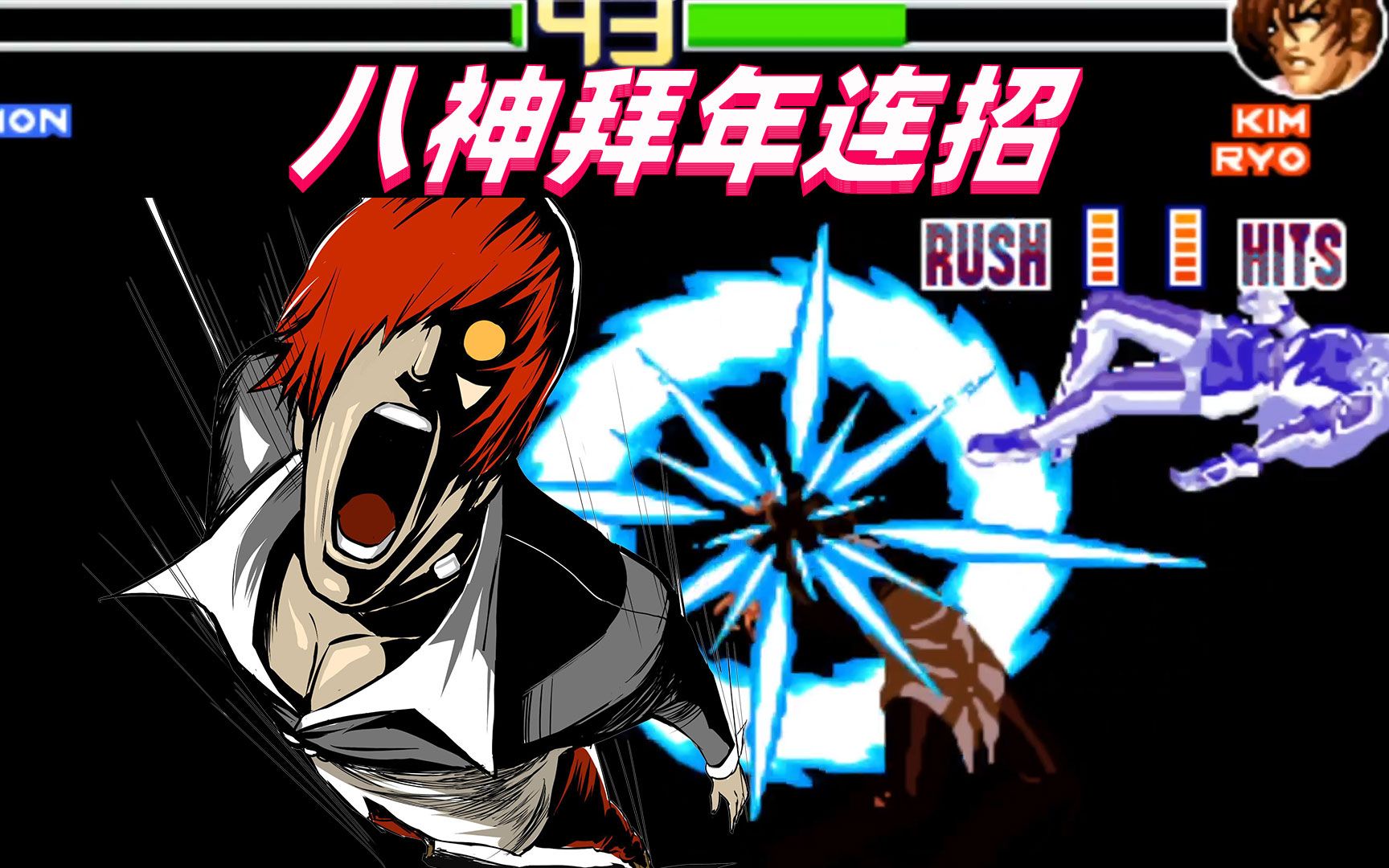 拳皇98e:这个八神玩的太花式,拜年大招都来了