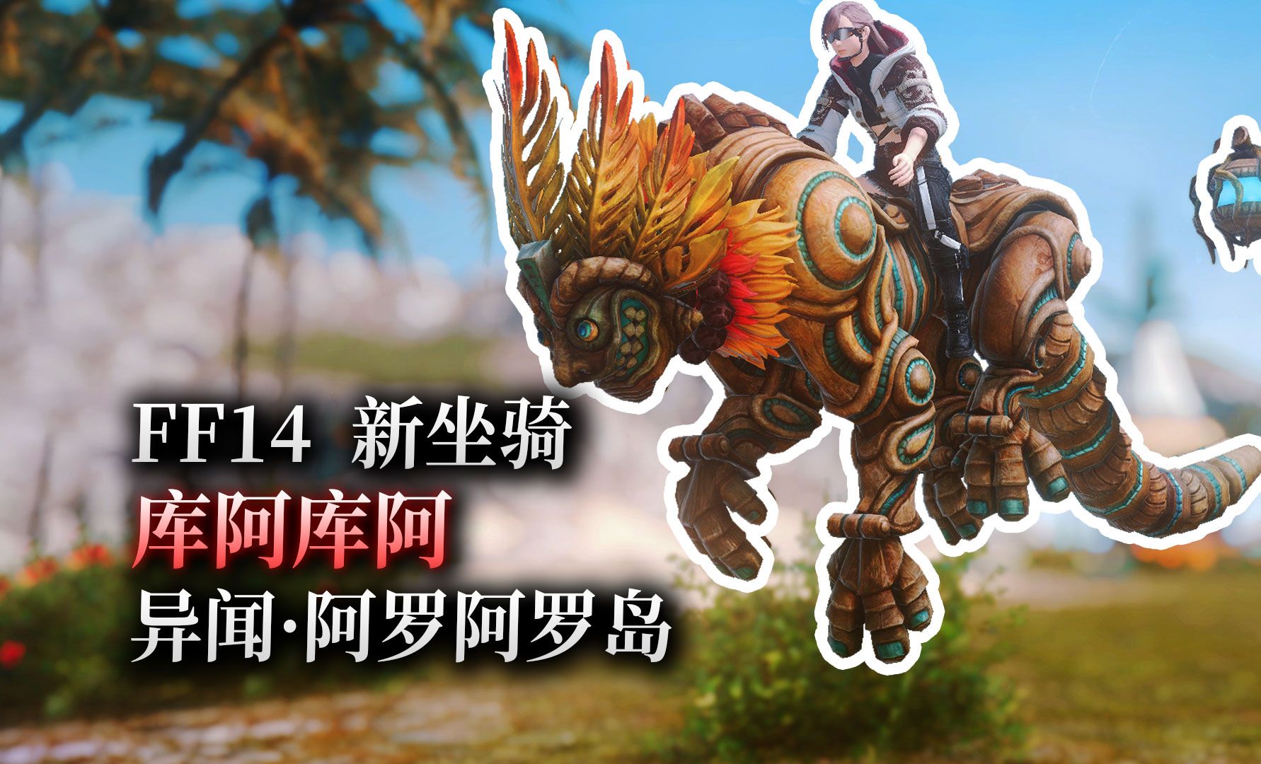 【ff14】6.51新坐骑:库阿库阿(异闻·阿罗阿罗岛丨多变迷宫)