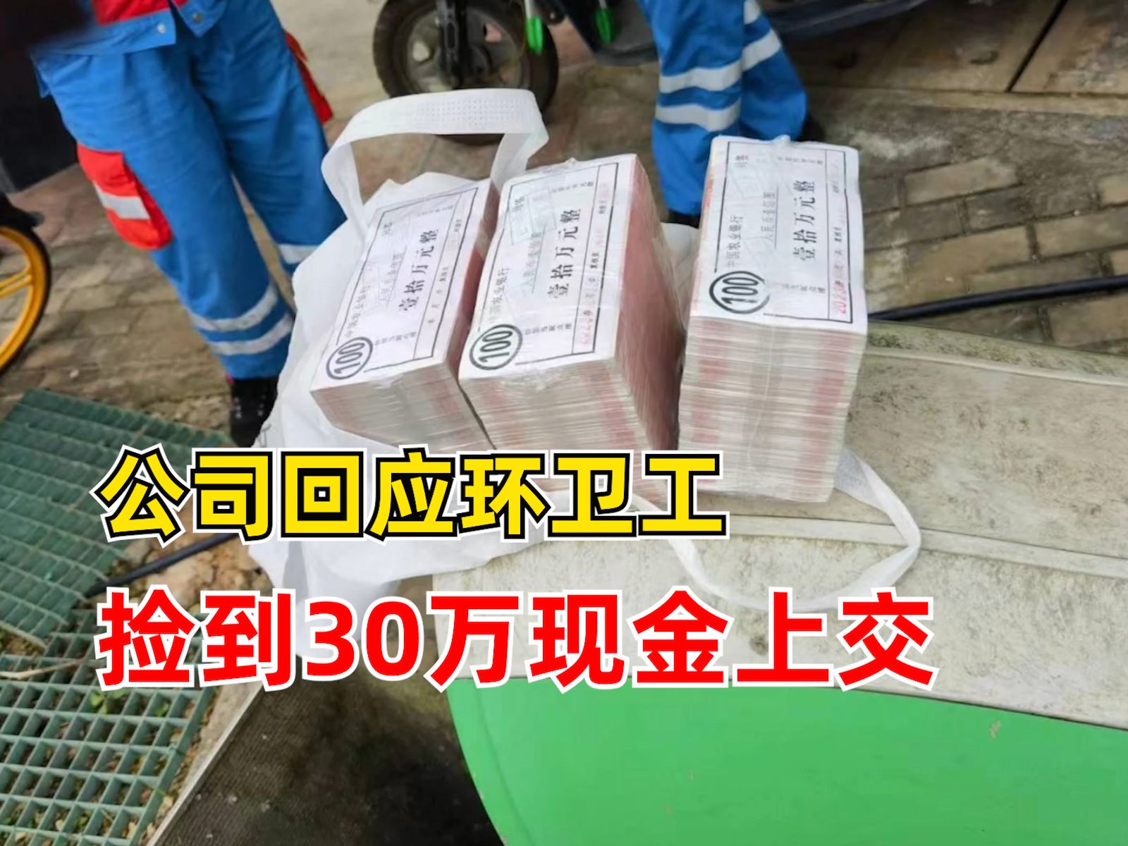 公司回应环卫工捡到30万现金上交:会对工人表彰奖励哔哩哔哩bilibili