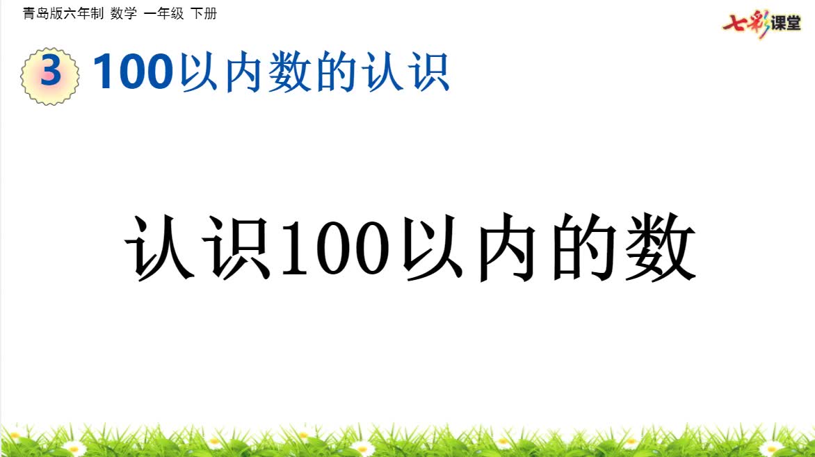 [图]学生自学：3-1 100以内数的认识（个位满十向十位进一）