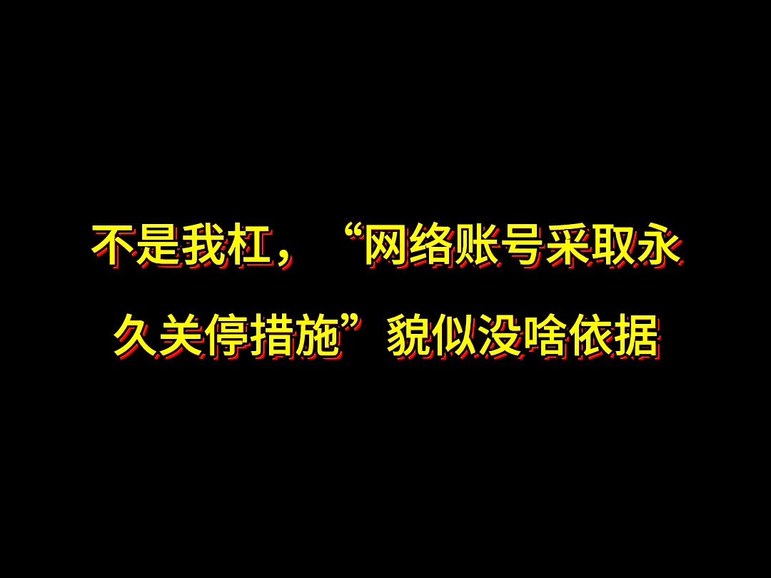 不是我杠,“网络账号采取永久关停措施”貌似没啥法律依据哔哩哔哩bilibili