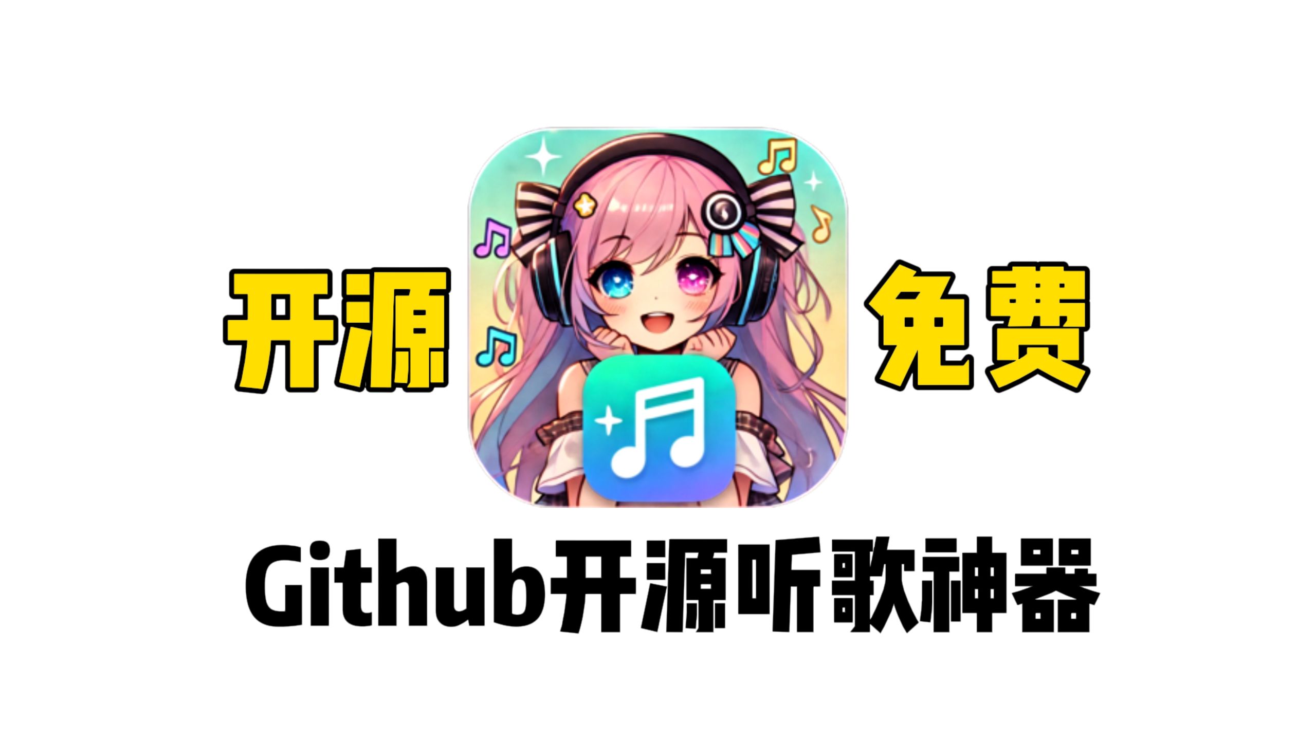 【听歌神器】!必装!GitHub大佬开发的免费听歌软件可太香了!哔哩哔哩bilibili