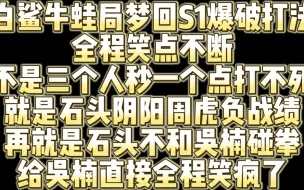 Download Video: 牛蛙局项目梦回S1比赛打法 全程笑点不断 给吴楠直接笑疯了！