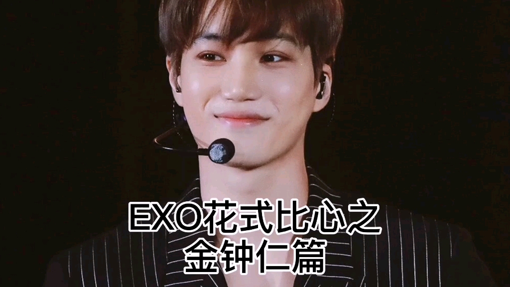 【exo 金钟仁】exo花式比心之金钟仁篇