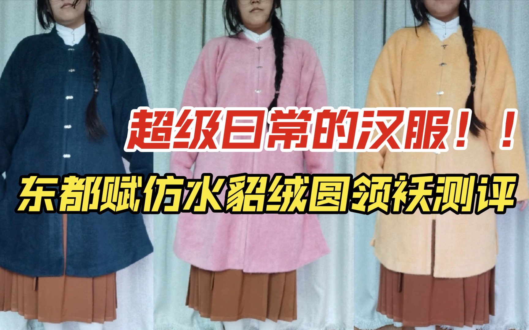 [图]【大码汉服测评】给你们推荐一款超级日常的基础款汉服！！！来自东都赋的仿水貂绒圆领袄