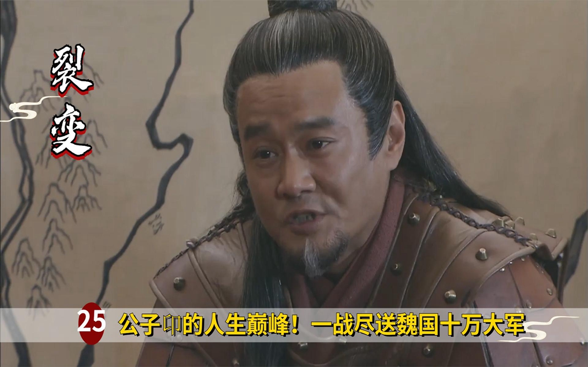 公子卬的人生巅峰!一战尽送魏国十万大军,秦国第一功臣,历史剧