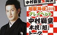 【中村狮童生出演】超歌舞伎2018实况转播中村狮童木挽「超」谈话哔哩哔哩bilibili